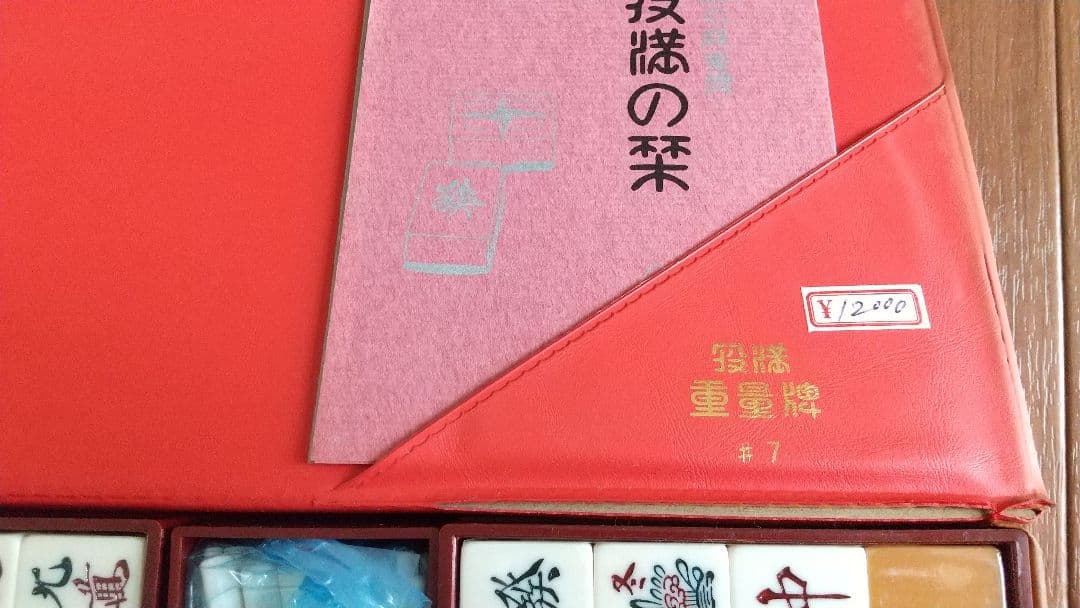 【未開封】任天堂 レトロ 麻雀セット 重量牌#7