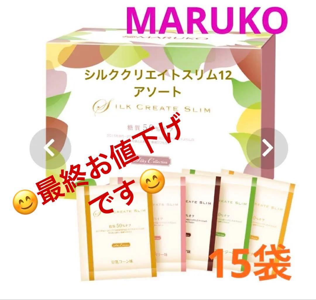 マルコシルククリエイトスリム12 アソート15袋これ以上お値下げできません★