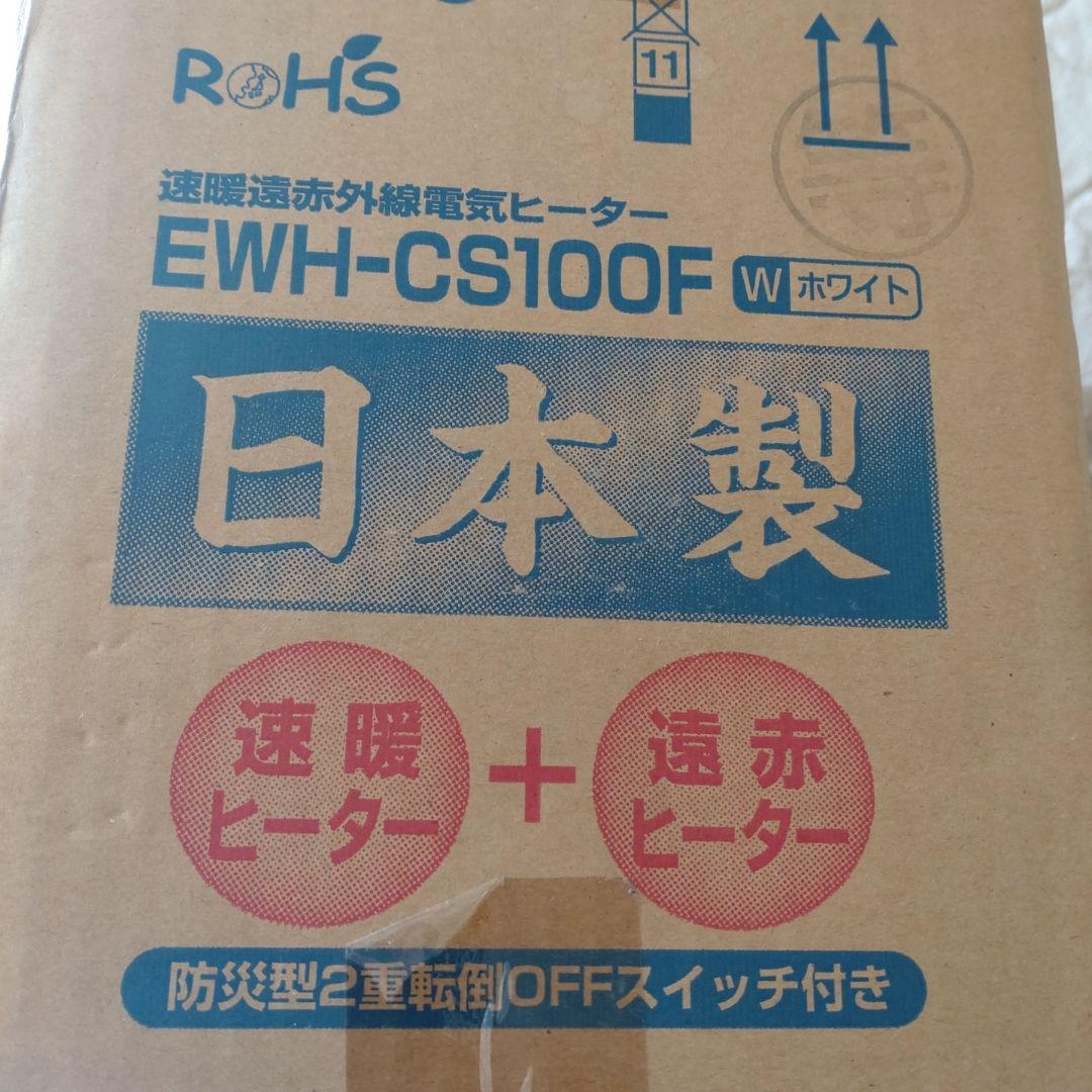 ✨かぶちゃん専用‼️EWH-CS100F( ホワイト)