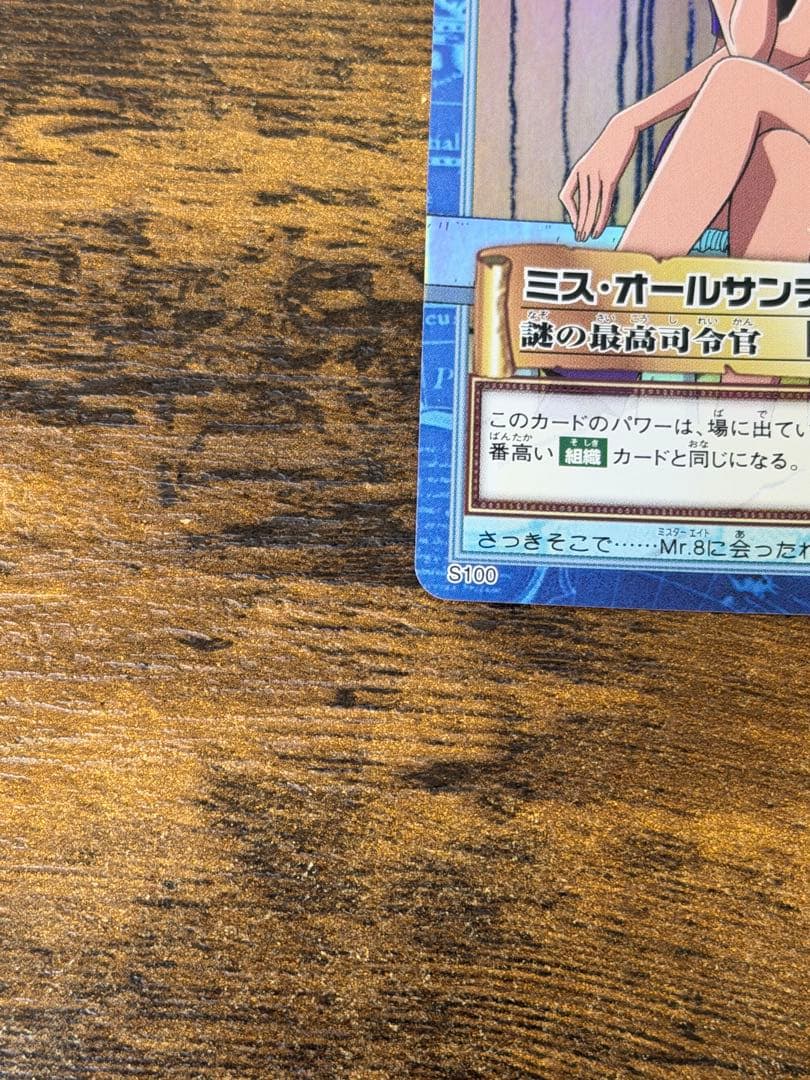 初期　S100謎の最高司令官　ワンピース　ハイパーバトル　ミスオールサンデー