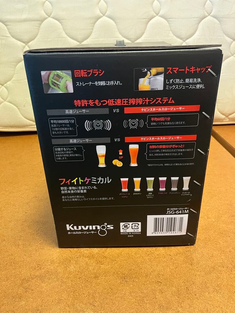 【新品未使用】Kuvingsクビンズ 低速スロージューサー JSG-641M