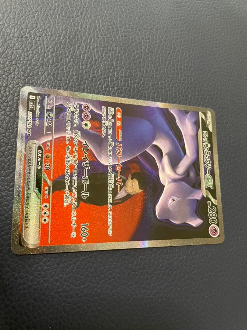 ロケット団のミュウツーSAR　メガドリーム