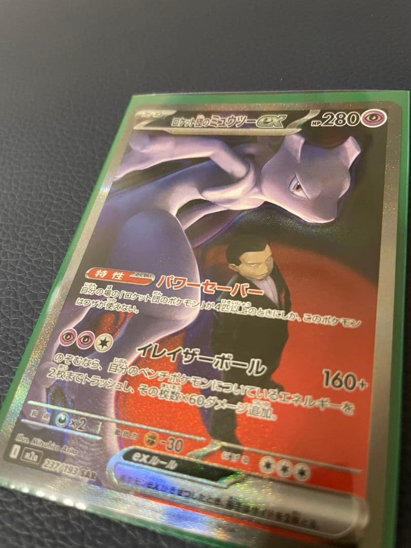 ロケット団のミュウツーSAR　メガドリーム