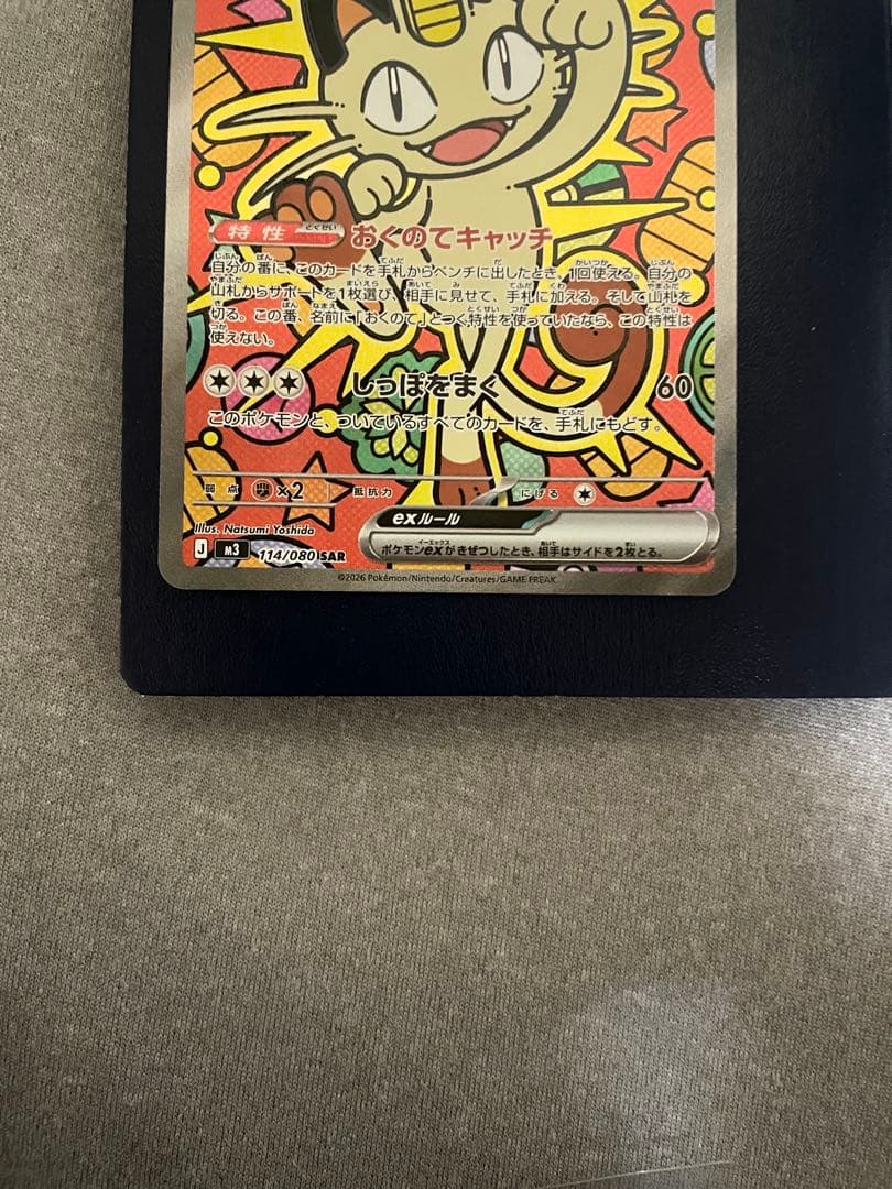 ニャースex SAR 114/080