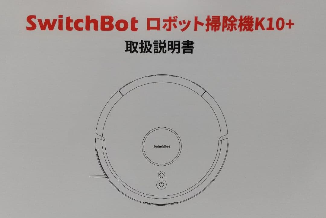 【新品・未使用】SwitchBot ロボット掃除機 K10+ (送料込み)