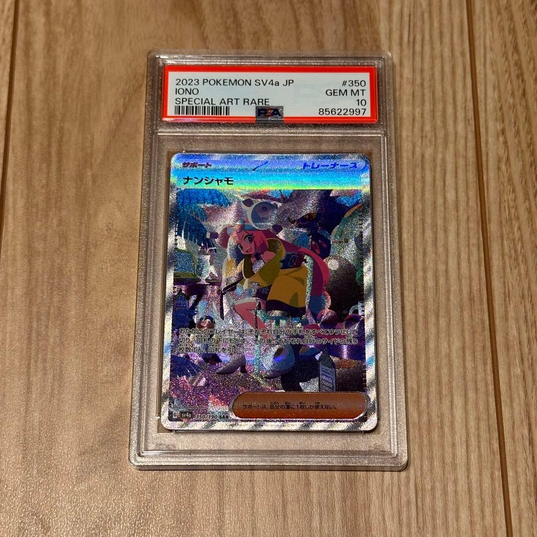 ナンジャモ sar psa10 ポケモンカード シャイニートレジャー