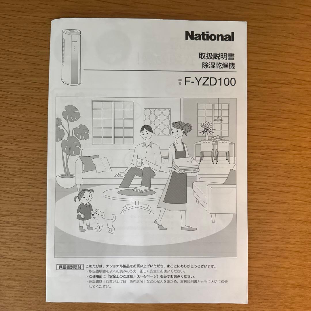 National 除湿乾燥機 F-YZD100