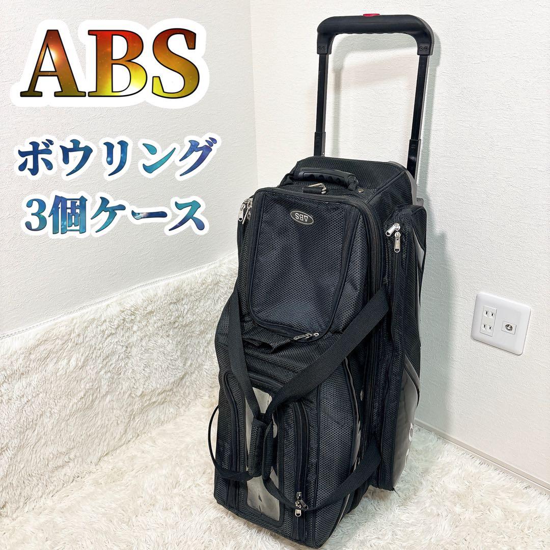 ✨送料無料✨ ABS Pro am ボウリング バッグ 3個 ブラック キャリー