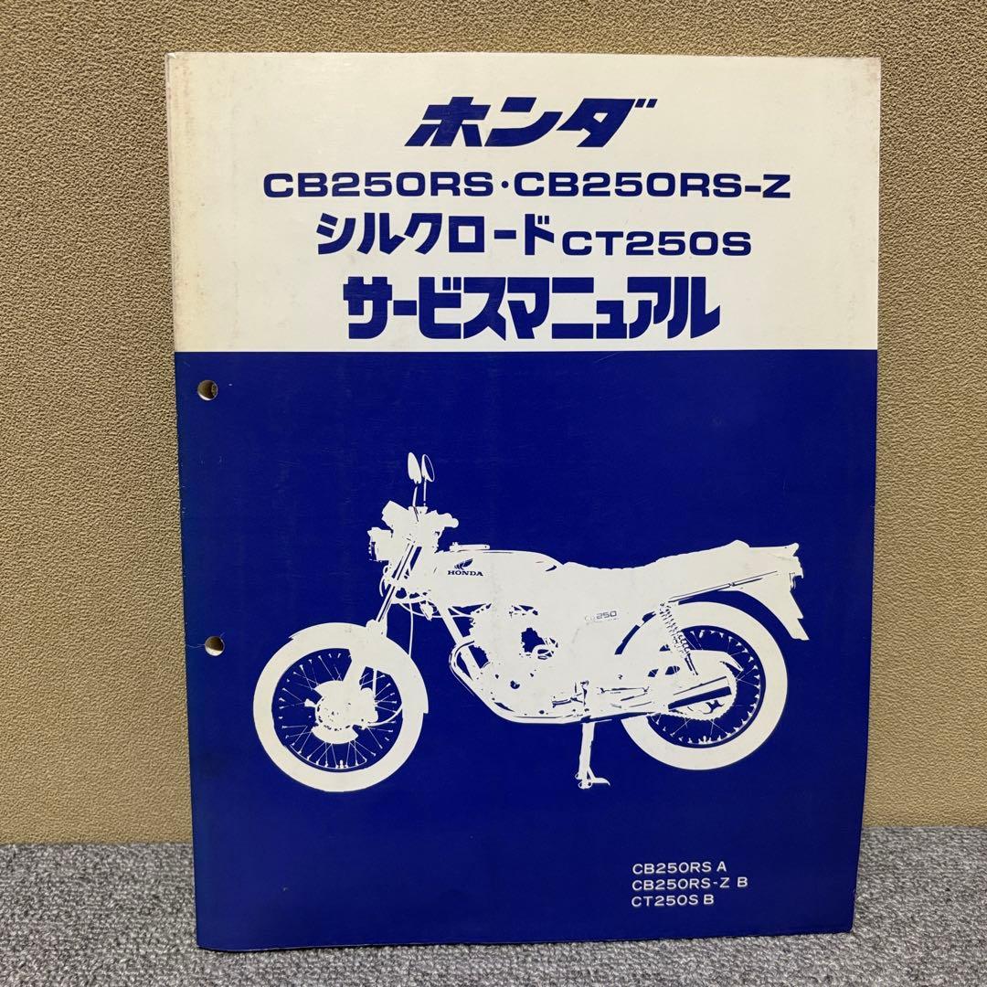 ホンダ CB250RS・CB250RS-Z・CT250S サービスマニュアル