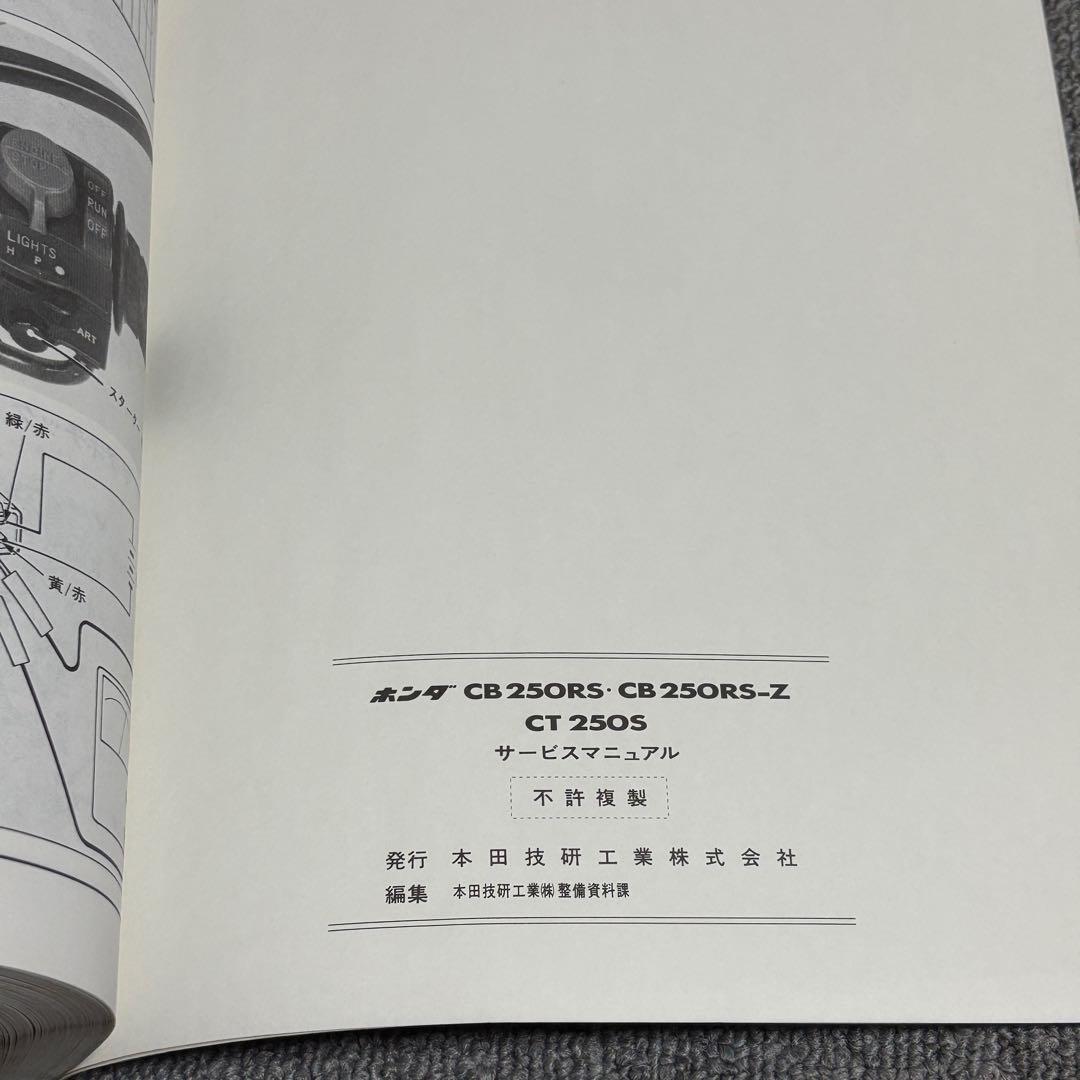 ホンダ CB250RS・CB250RS-Z・CT250S サービスマニュアル