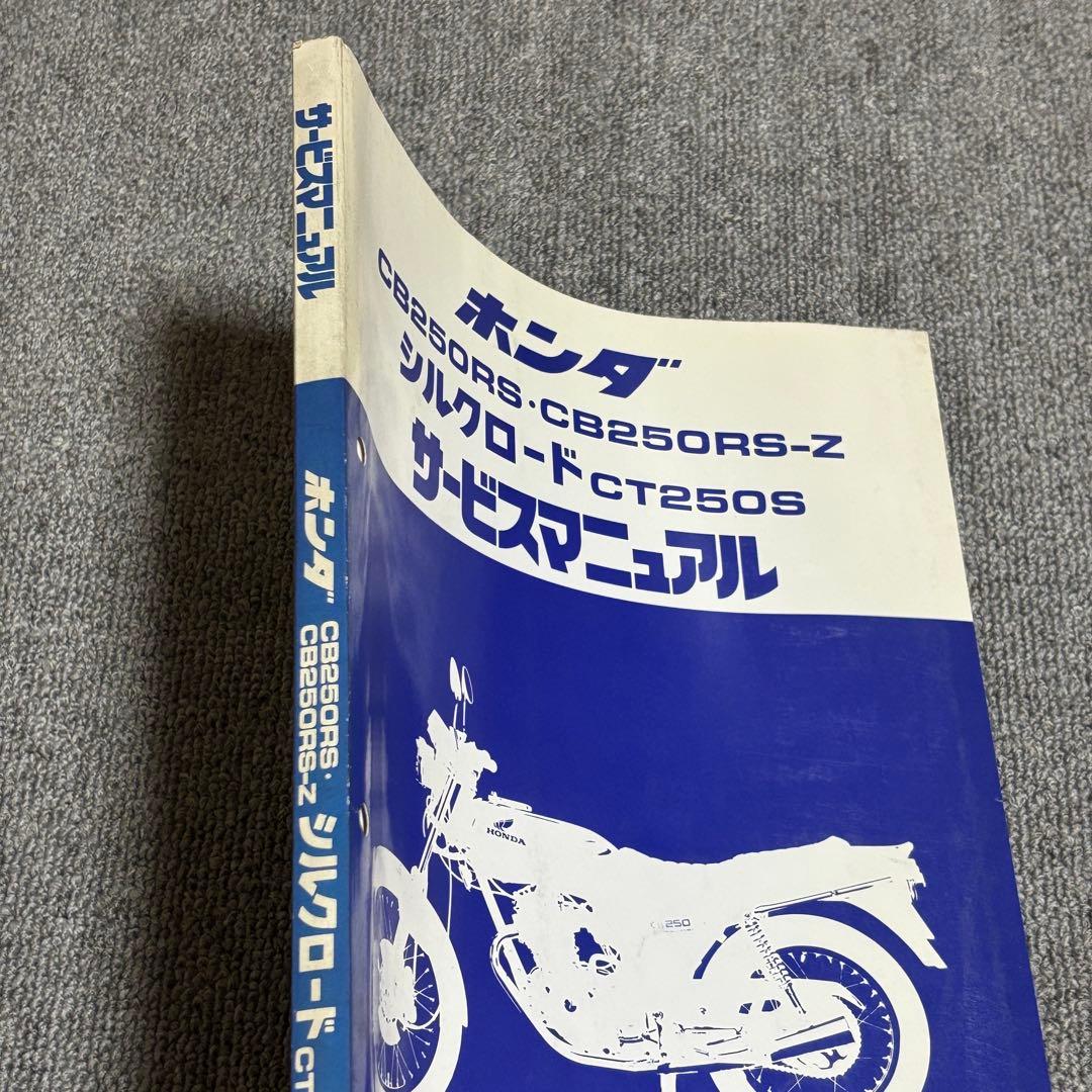 ホンダ CB250RS・CB250RS-Z・CT250S サービスマニュアル