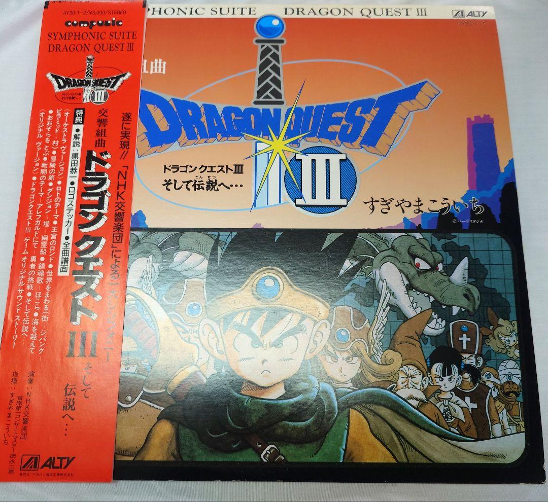 交響組曲『ドラゴンクエストⅢ』レコード