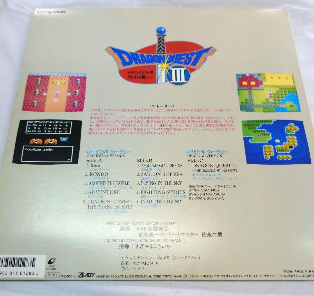 交響組曲『ドラゴンクエストⅢ』レコード