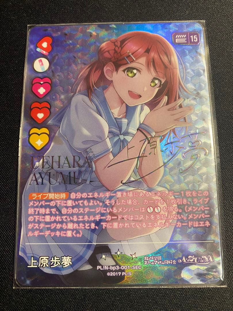 ラブカ　上原歩夢　sec