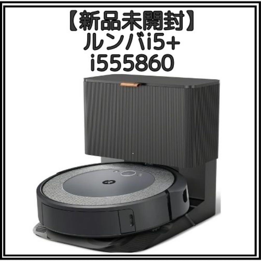 再値下げ【新品未開封】ルンバi5+ i555860 ロボット掃除機　iRobot