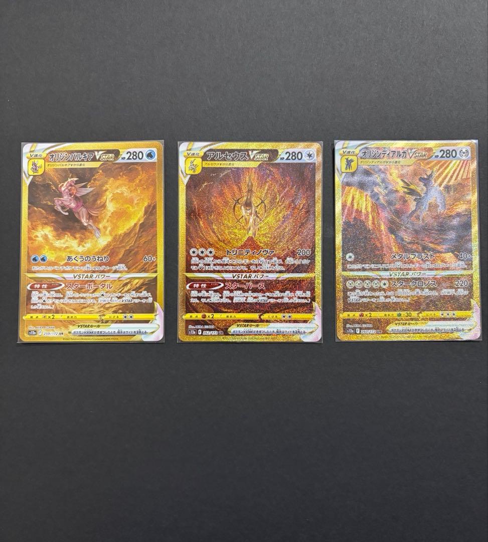 パルキア、ディアルガ、アルセウス vstar urセット