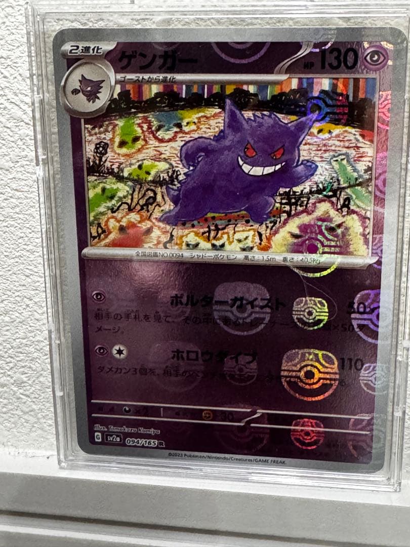 ゲンガー　マスターボール