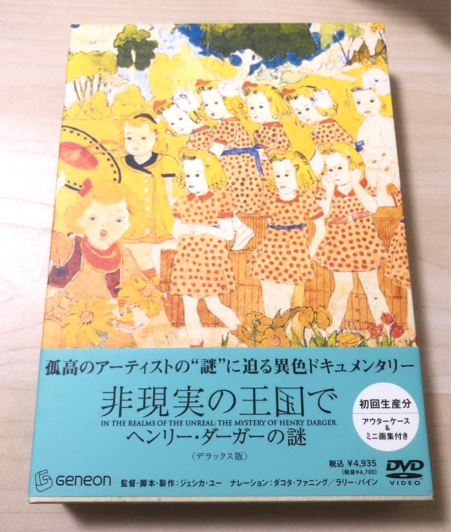 非現実の王国で ヘンリー・ダーガーの謎 デラックス版('04米)