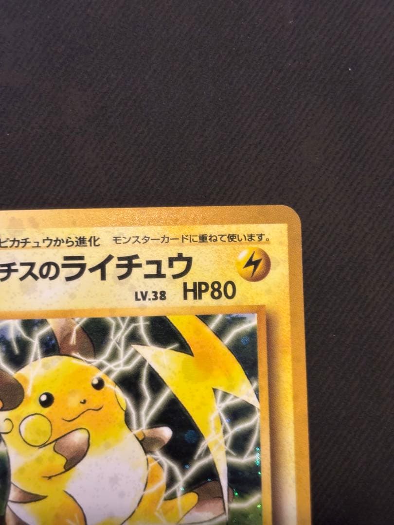 マチスのライチュウ LV.38 旧裏