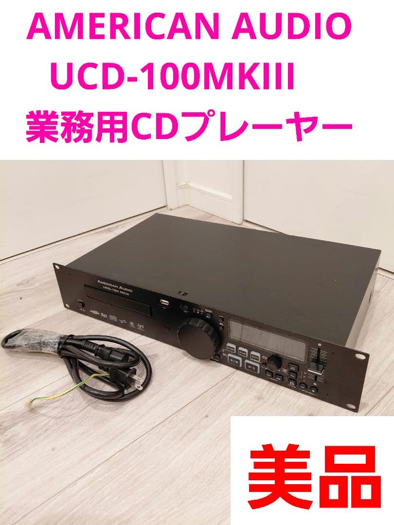 AMERICAN AUDIO UCD-100MKIII　業務用CDプレーヤー