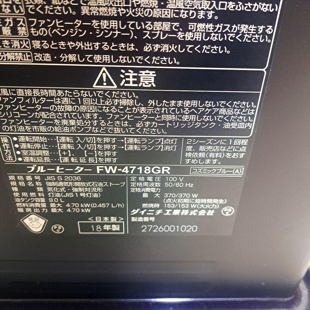 上位モデル　ダイニチ ブルーヒーター 石油ファンヒーター FW-4718GR
