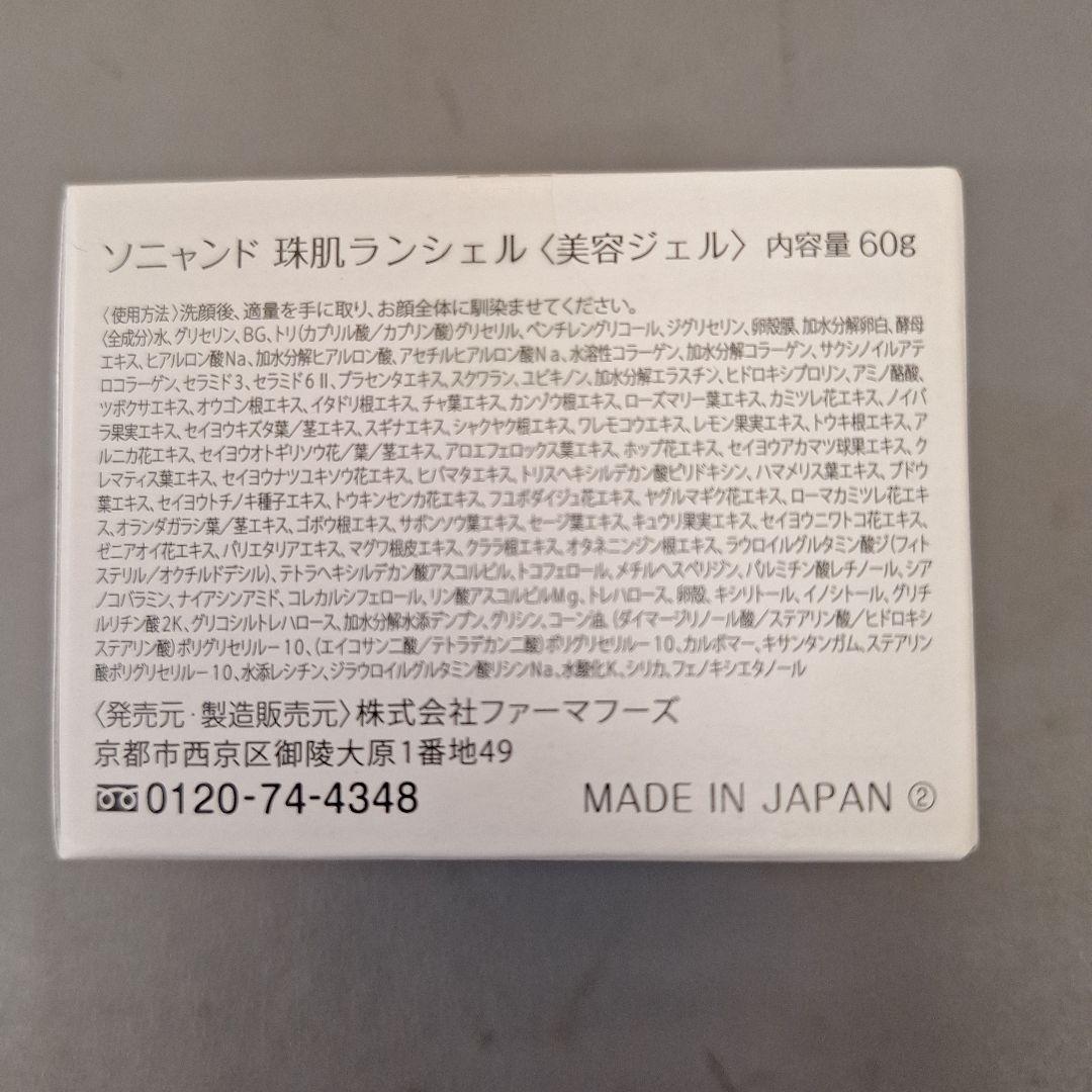 ソニャンド　珠肌 ランシェル　3個セット　美容ジェル
