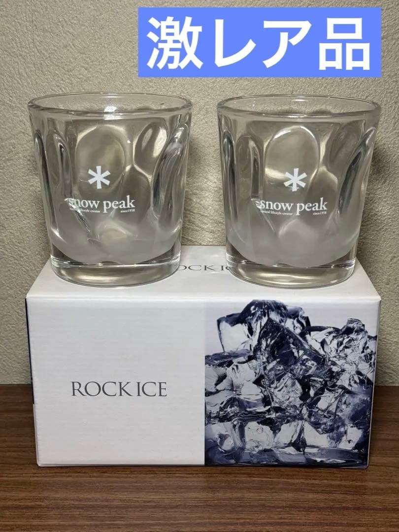 廃番 スノーピーク ROCK ICE PAIR ロックアイスペア ロックラス2個