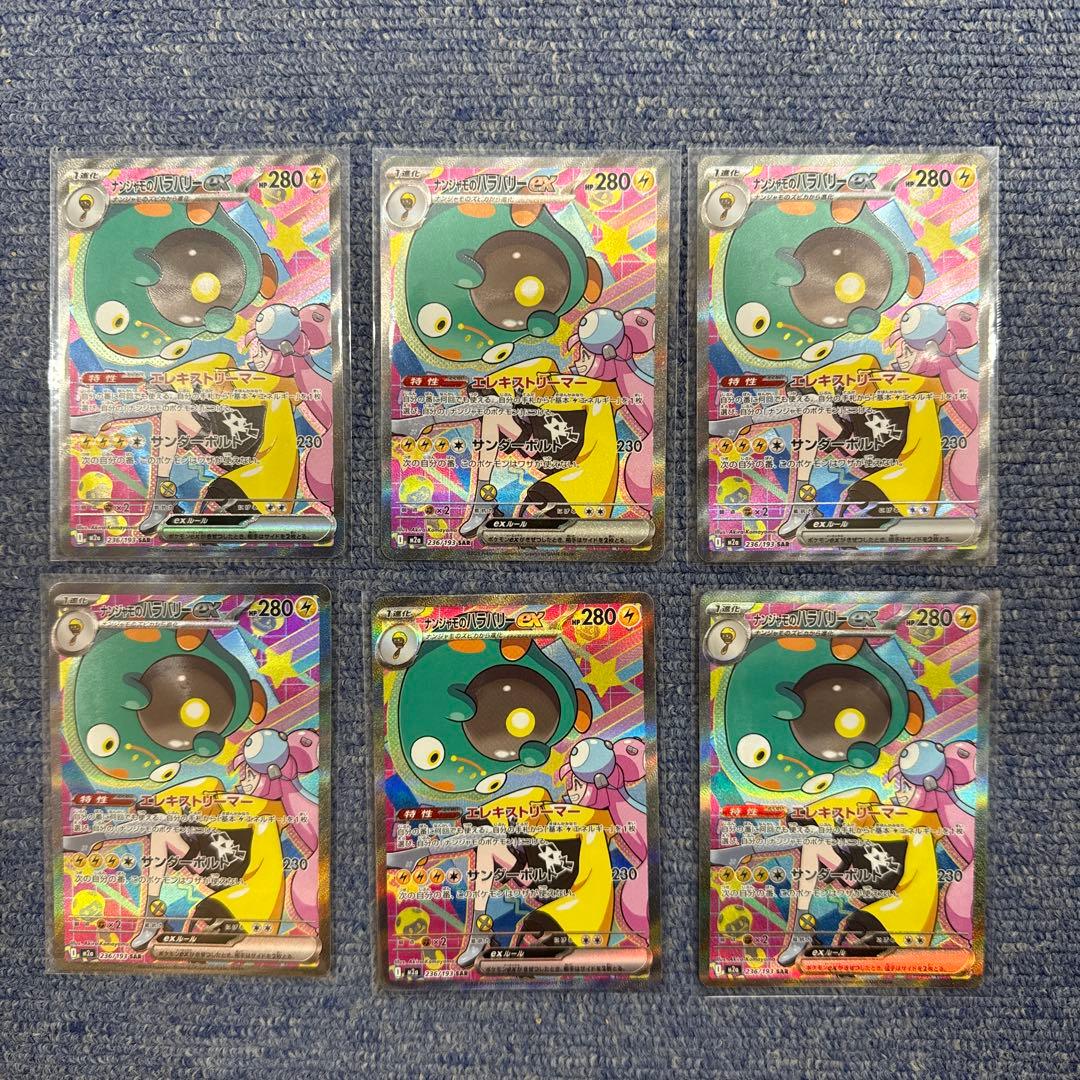 ナンジャモのハラバリーex SAR