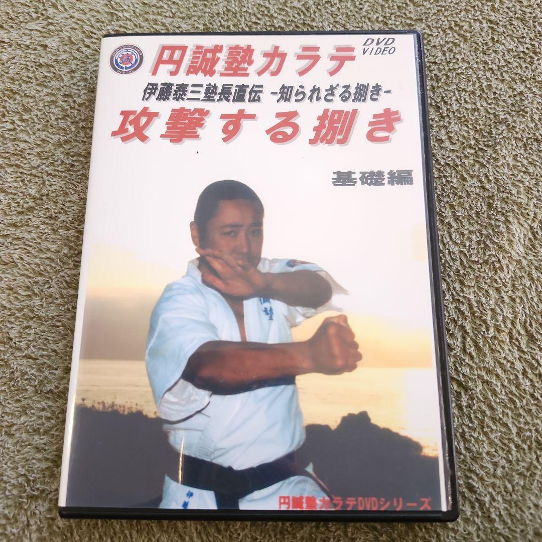 円誠塾 サバキDVDセット　芦原空手