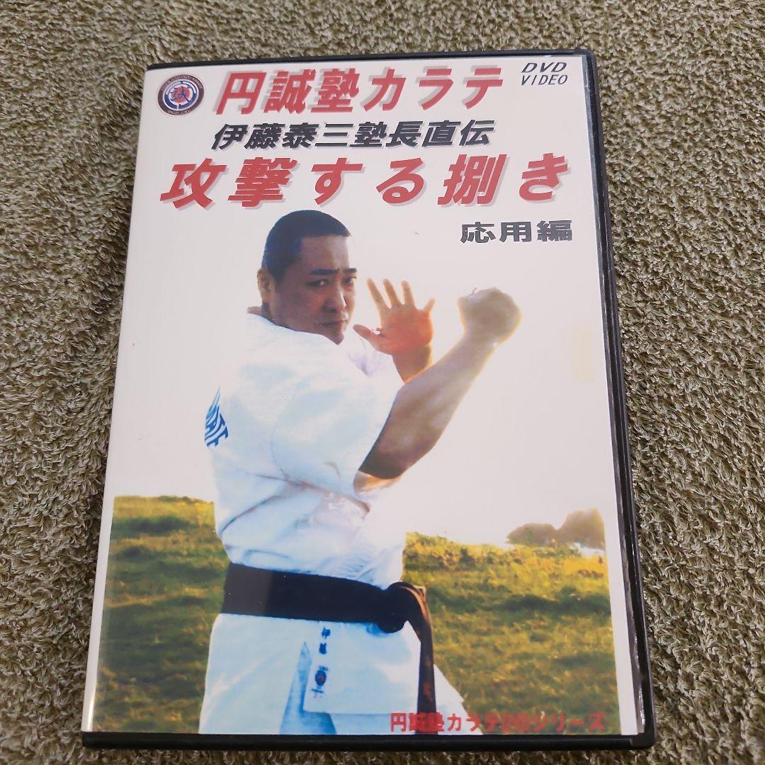 円誠塾 サバキDVDセット　芦原空手