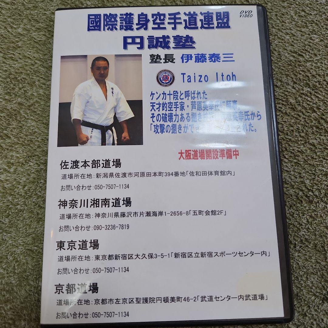 円誠塾 サバキDVDセット　芦原空手