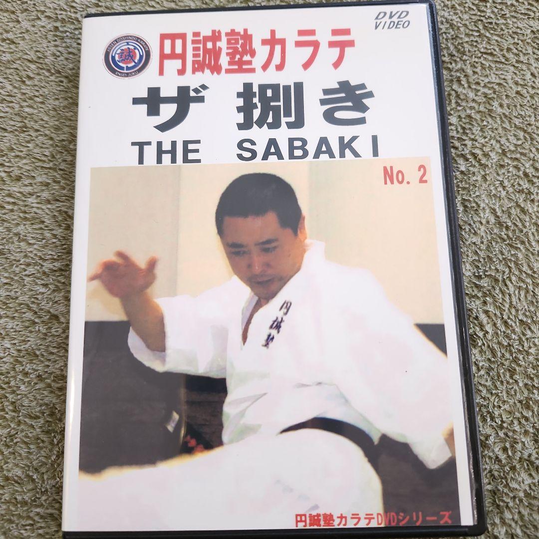 円誠塾 サバキDVDセット　芦原空手