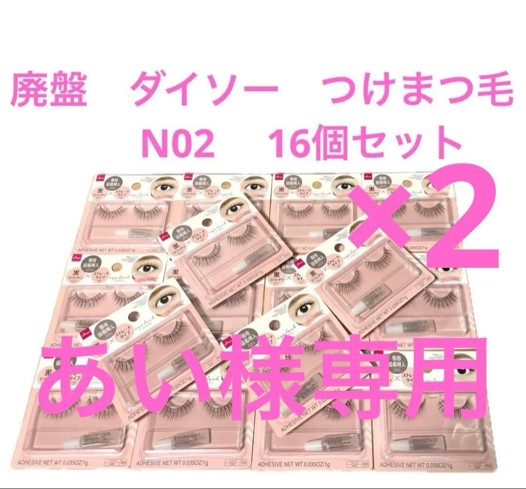 あい　廃盤　ダイソー　つけまつ毛　N02 16個セット×2セット①