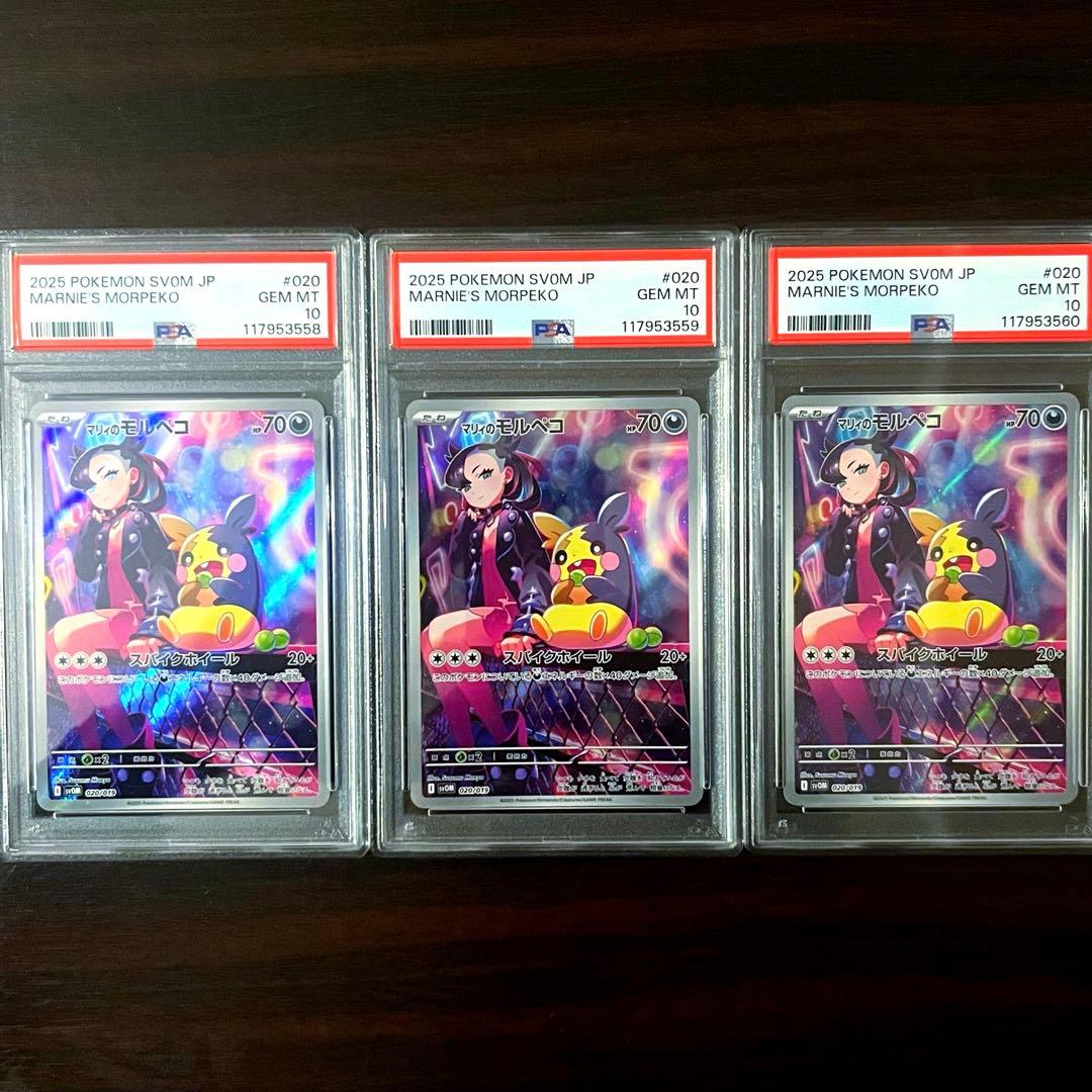 ネ*)様 マリィのモルペコ PSA10 3連番 マリィのモルペコ＆オーロンゲex