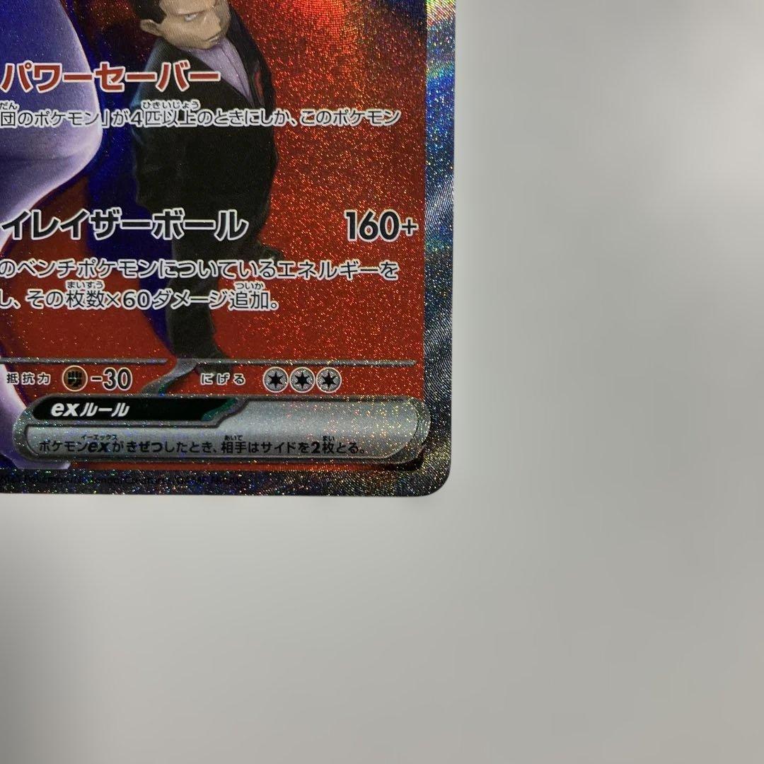 ロケット団のミュウツーex SAR メガドリームex