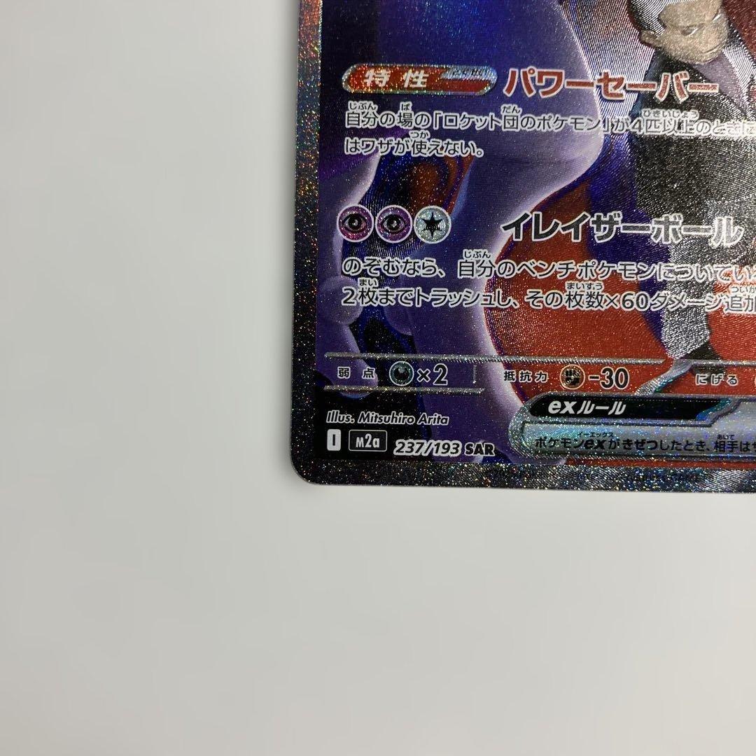 ロケット団のミュウツーex SAR メガドリームex