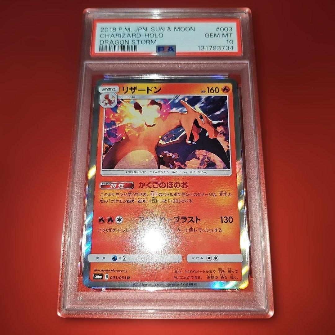 PSA10 リザードン 003/053 R SM6a 2018