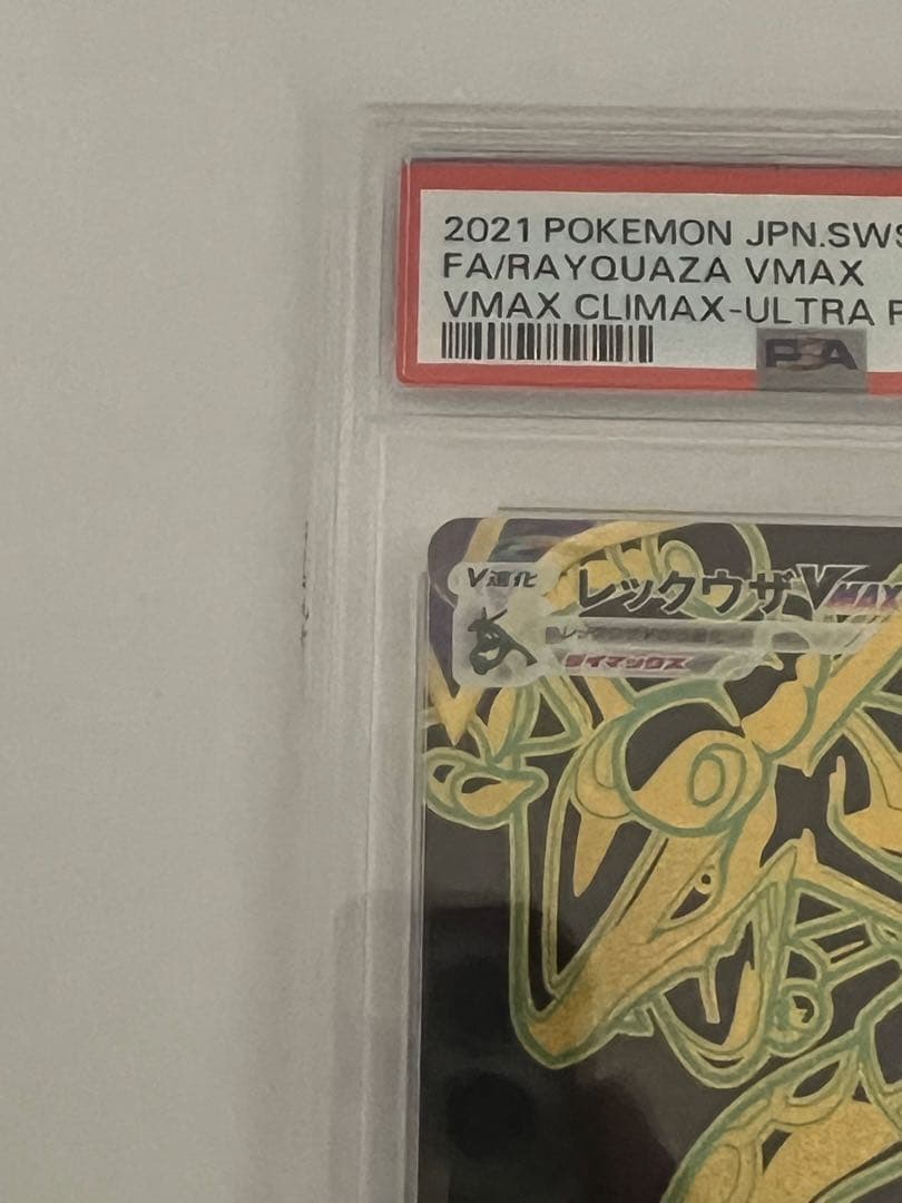 専用レックウザVMAX UR S8b クライマックス284/184 PSA10