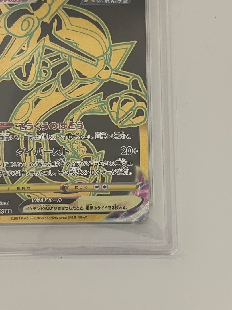 専用レックウザVMAX UR S8b クライマックス284/184 PSA10