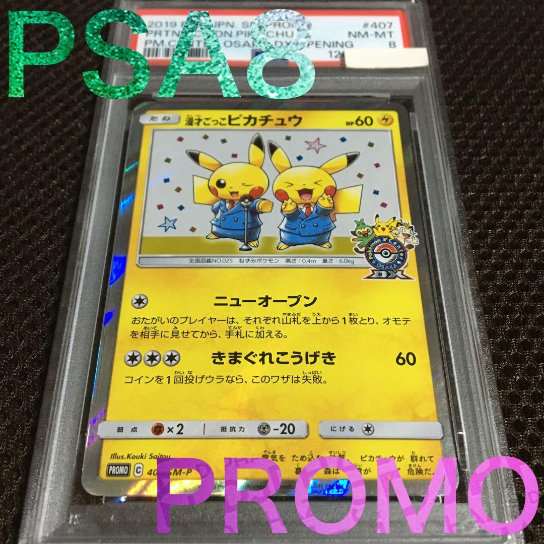 フォローで割引！ ポケモンカード PSA8 漫才ごっこピカチュウ SM-P D