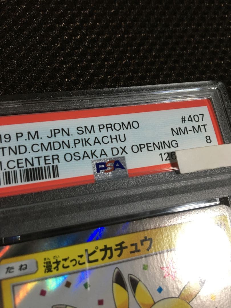 フォローで割引！ ポケモンカード PSA8 漫才ごっこピカチュウ SM-P D