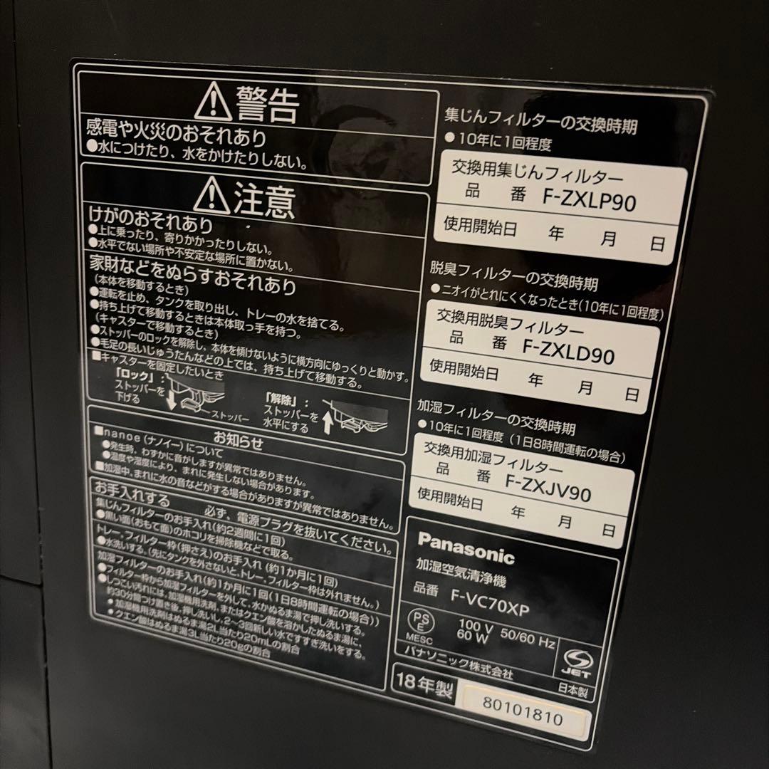 Panasonic ナノイーX F-VC70XP 加湿空気清浄機