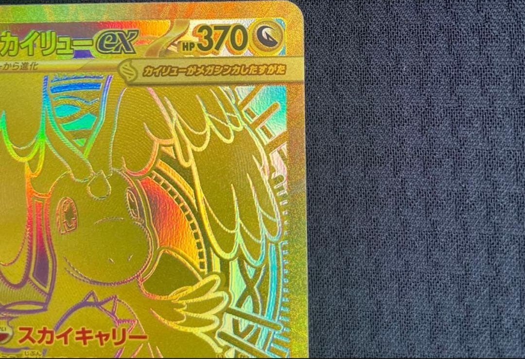 メガカイリューex MUR美品！