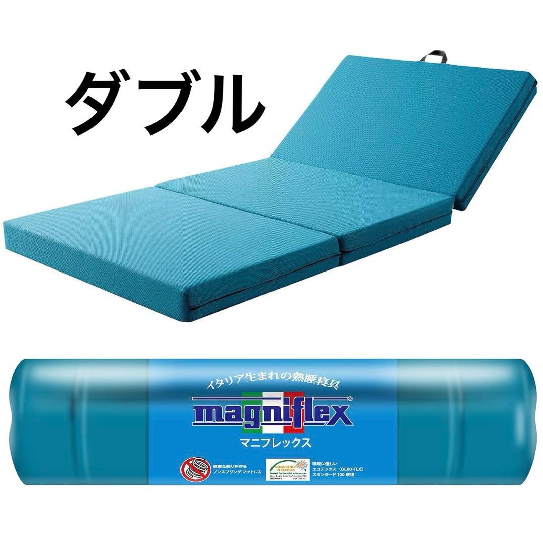 マニフレックス メッシュ・ウィング日本用三つ折り高反発マットレス ダブル