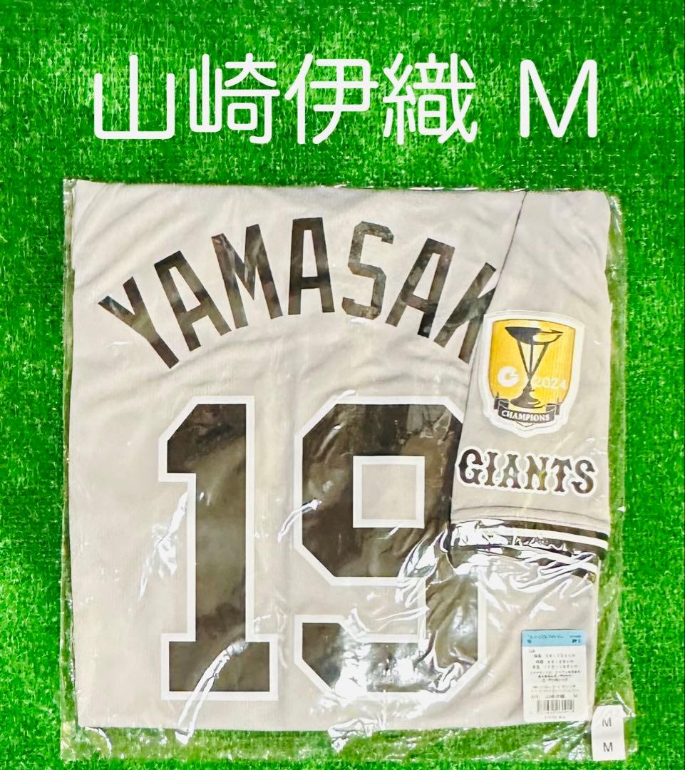 読売ジャイアンツ 山崎 セリーグチャンピオンエンブレム レプリカユニフォーム M