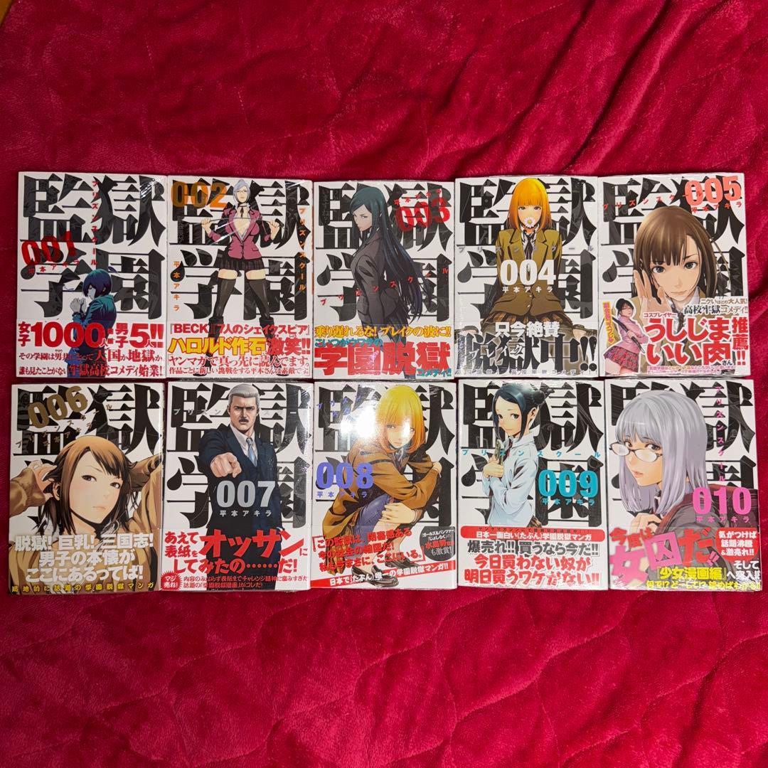 監獄学園 プリズンスクール 平本アキラ 初版 未開封 ①