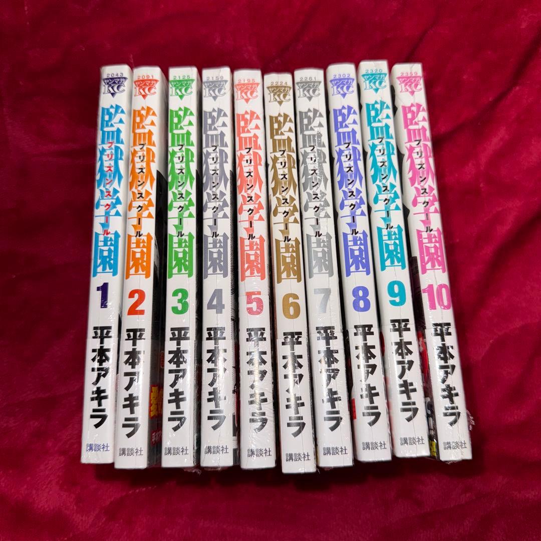 監獄学園 プリズンスクール 平本アキラ 初版 未開封 ①