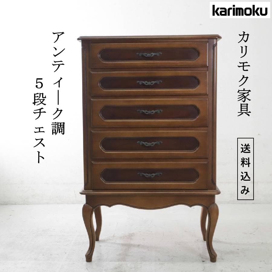 カリモク家具 アンティーク調 5段チェスト 猫脚 高さ110cm 高級家具