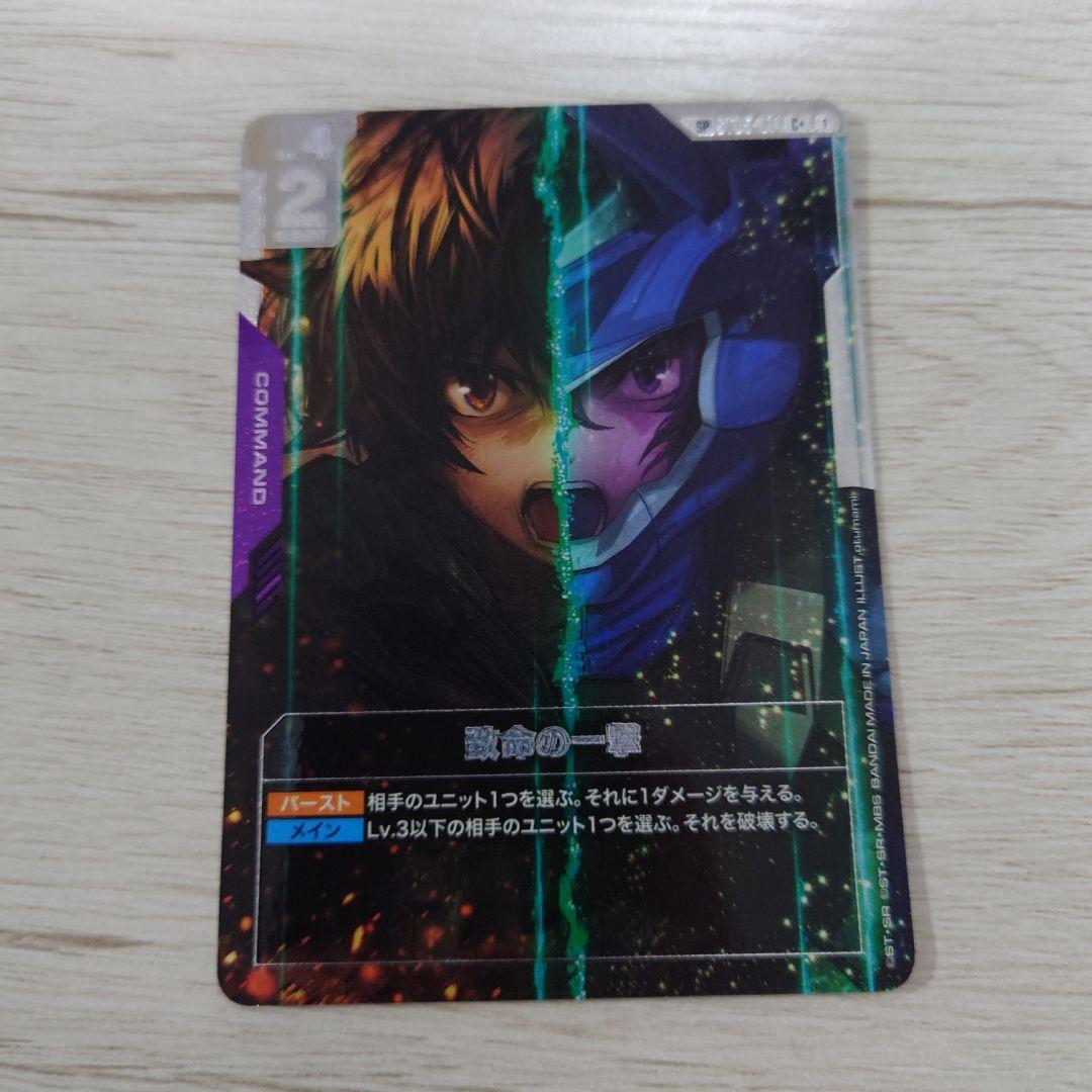 ガンダムカードゲーム　致命の一撃SP