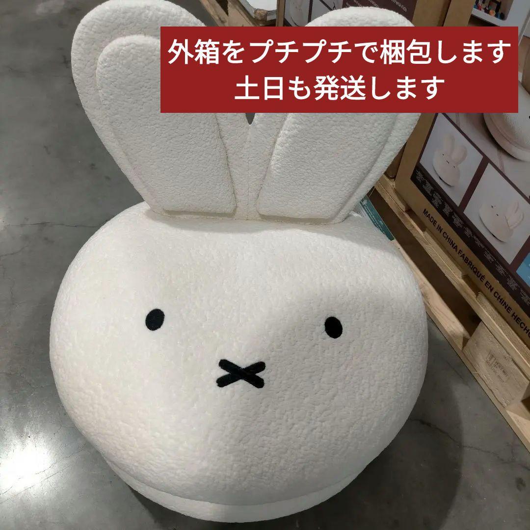 新品未開封品・ミッフィー miffy マカロンチェア 椅子 コストコ